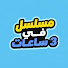 uhxuQnDIGMA-channel-avatar-مسلسل في 3 ساعات