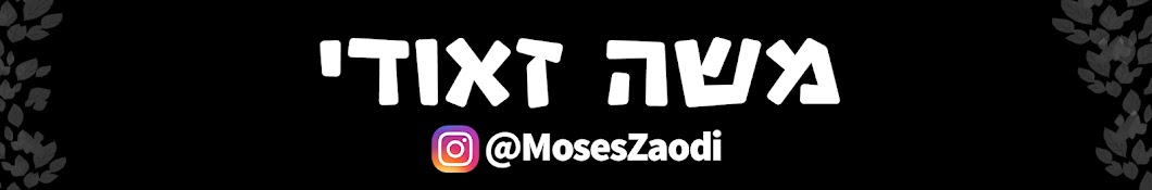 Moses Zaodi - ×ž×©×” ×–××•×“×™ YouTube channel avatar