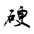 UBrV-mkKhKI-channel-avatar-手指頭硬