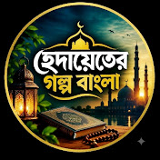 হেদায়াতের গল্প বাংলা