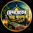 NxcagnJ5oL4-channel-avatar-হেদায়াতের গল্প বাংলা 