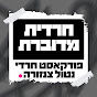 חרדית מדוברת