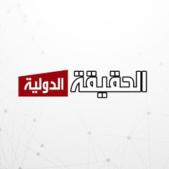 قناة الحقيقة الدولية مباشر