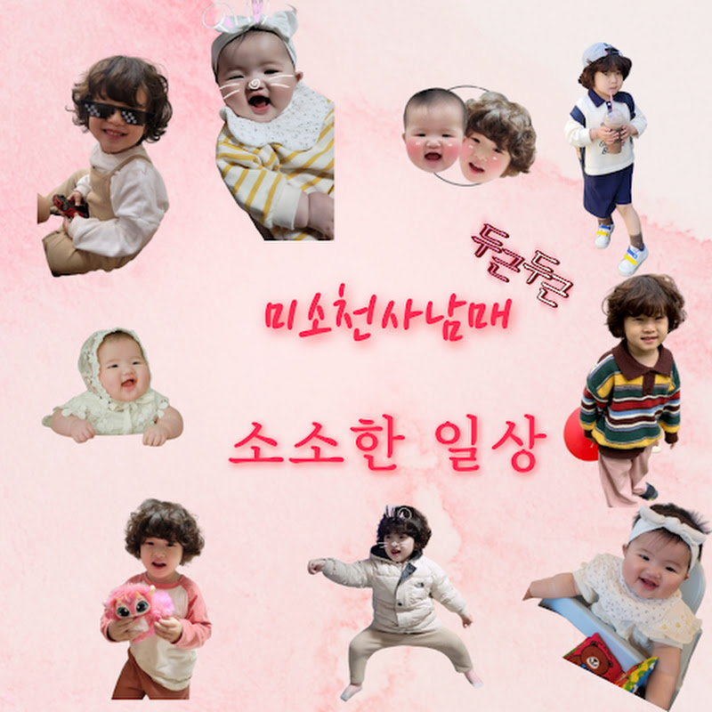 미소천사남매 소소한일상