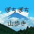 5YoIDRnTeiM-channel-avatar-ぼちぼち山歩き | Bochi Hiking