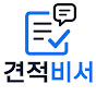 견적비서