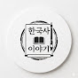 용아찌의 소소한 역사 이야기