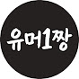 유머1짱