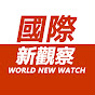 國際新觀察 World New Watch