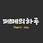 페페의하루 썸네일