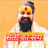 j0CpoRLJjSw-channel-avatar-संतो के संग