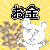 【2ch】お金のスレまとめ