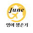 3jrsPnEjReA-channel-avatar-June 의 영어생존기