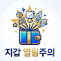 지갑열림주의