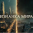 bXqLEzBxEp8-channel-avatar-ИЗНАНКА МИРА