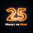 iDtCMdijPNM-channel-avatar-25 Минут на Мозг