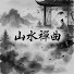 3FrZOnl7-6I-channel-avatar-山水禪曲