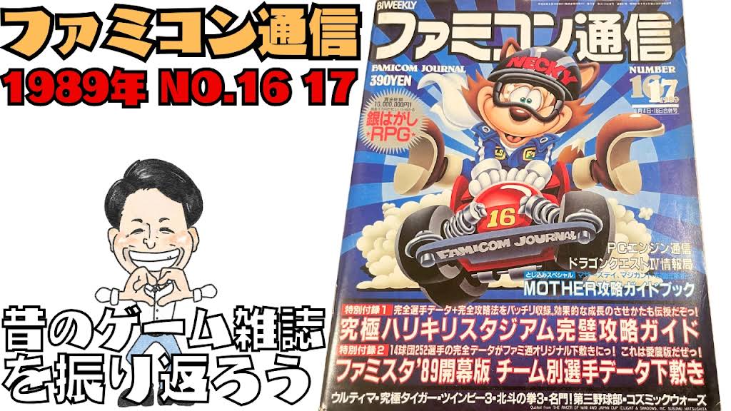 ファミコン通信　かなり昔の付録 YouTube