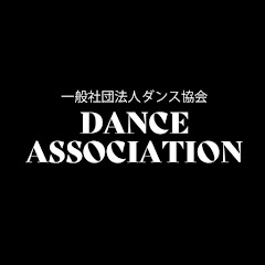 ダンス協会 公式チャンネル-JAPAN dance association-