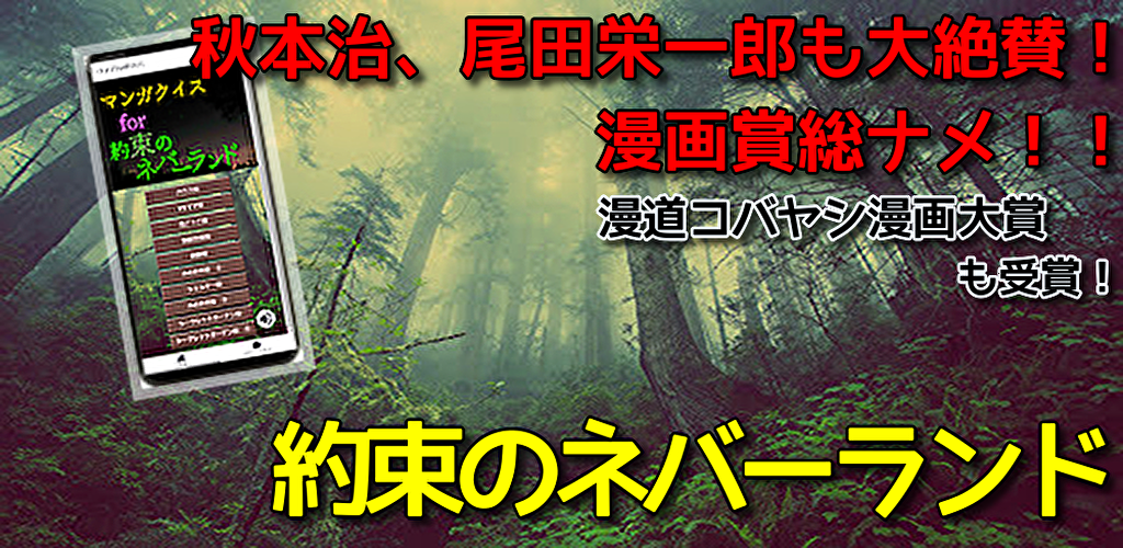 クイズfor約束のネバーランド 無料アプリ 人気漫画 約ネバ アニメ 週刊少年ジャンプ Apk