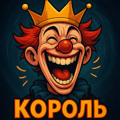 КАРОЛЬ СМЕХА