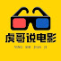 EkUHZeHl8yA-channel-avatar-虎哥说电影