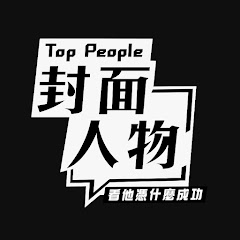 Top People《封面人物》アイコン画像