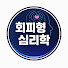 rDCaPkeYwpc-channel-avatar-회피형 심리학