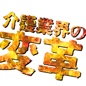 介護業界の変革Ch
