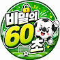 비밀의60초