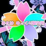 みとは ゆっくり製作所