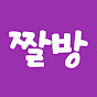 짤짤이방