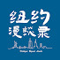 QKYuGYB9VZo-channel-avatar-纽约漫谈录