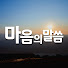 FAJRjgMlazc-channel-avatar-마음의말씀