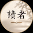 UVWg8G-idKg-channel-avatar-讀者