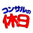 iVYijOn5NgA-channel-avatar-コンサルの休日