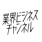 業界ビジネスチャンネル