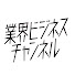 nJMlXk7JFzA-channel-avatar-業界ビジネスチャンネル