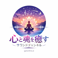 心と魂の癒し処【ヒーリング、熟睡、運気上昇、ハンドパン、神恩感謝、開運厄除け】