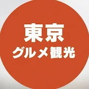 東京グルメ観光