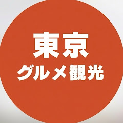 東京グルメ観光