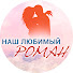 oi0odMsOSVI-channel-avatar-НАШ ЛЮБИМЫЙ РОМАН