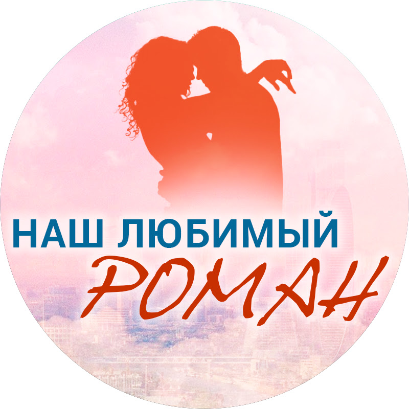 НАШ ЛЮБИМЫЙ РОМАН Logo