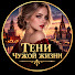 49SnLoPf2f8-channel-avatar-ТЕНИ ЧУЖОЙ ЖИЗНИ