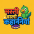 Bmag7Lx8a3U-channel-avatar-Masti Wali Kahaniya 