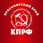 КПРФ | Красноярский край