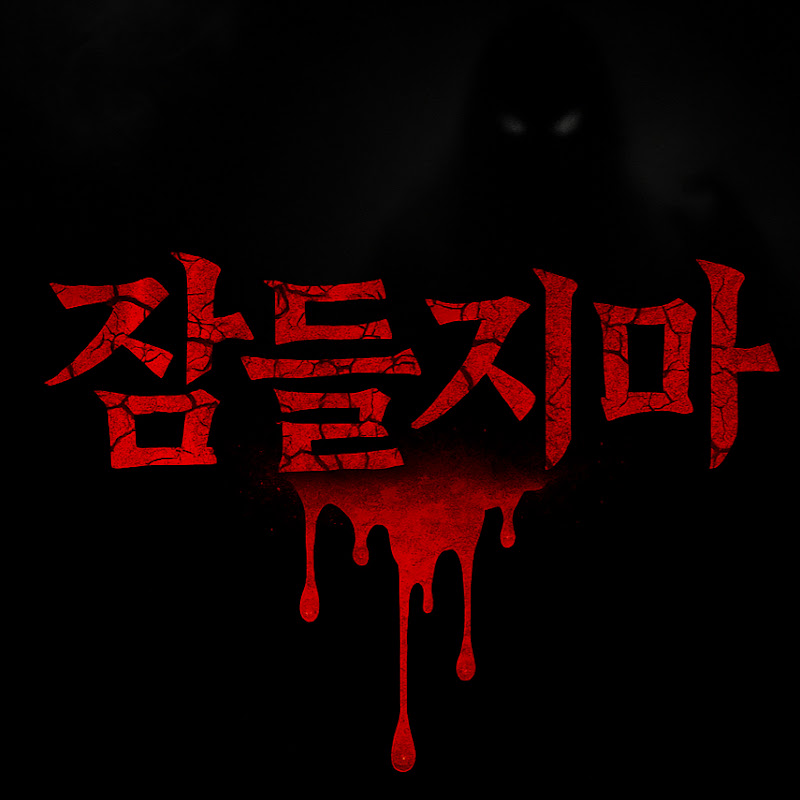 잠들지마