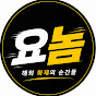 Yo놈