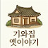 gxSEi2T07pQ-channel-avatar-기와집 옛이야기02