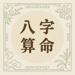 八字行動命理館アイコン画像